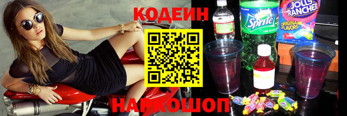 Codein Purple Drank  Вход с VPN  Кодеиновый сироп Lean Purple Drank  Барнаул 
